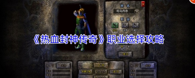 《热血封神传奇》职业选择攻略