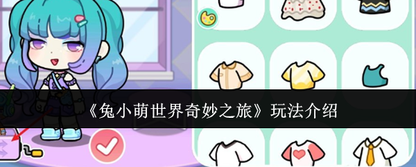 《兔小萌世界奇妙之旅》玩法介绍