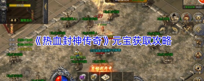 《热血封神传奇》元宝获取攻略
