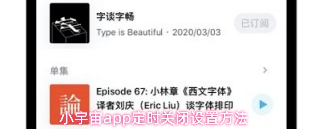 小宇宙app定时关闭设置方法