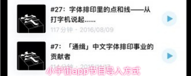 小宇宙app节目导入方式