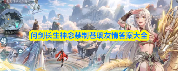 问剑长生神念禁制苍璃友情答案大全