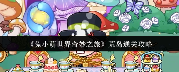 《兔小萌世界奇妙之旅》荒岛通关攻略