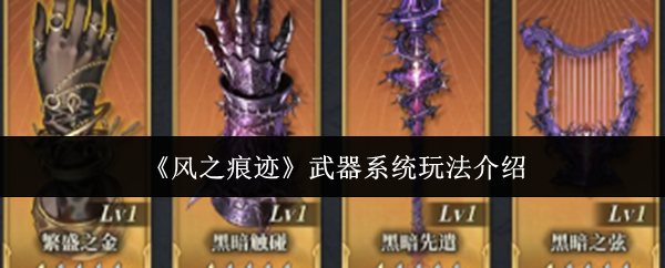 《风之痕迹》武器系统玩法介绍
