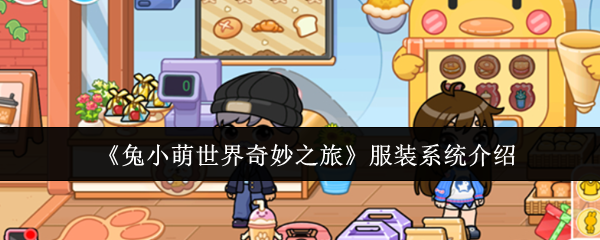 《兔小萌世界奇妙之旅》服装系统介绍