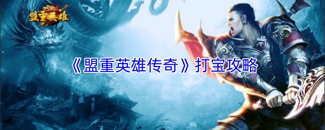 《盟重英雄传奇》打宝攻略