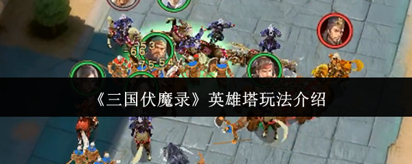 《三国伏魔录》英雄塔玩法介绍