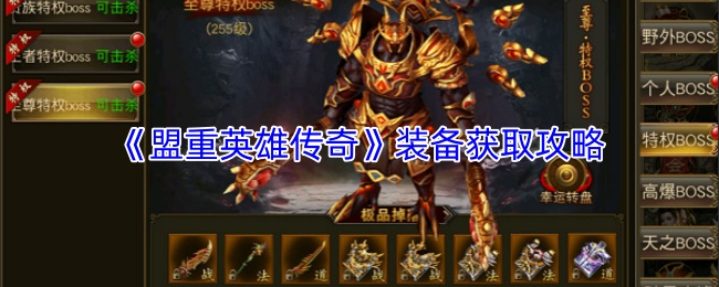 《盟重英雄传奇》装备获取攻略