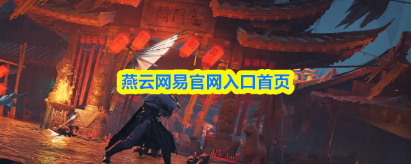 燕云网易官网入口首页