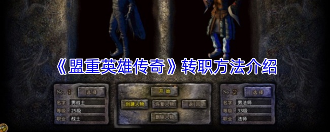 《盟重英雄传奇》转职方法介绍