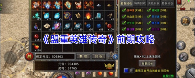 《盟重英雄传奇》前期攻略