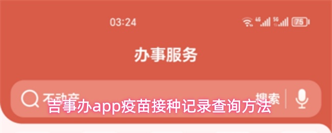 吉事办app疫苗接种记录查询方法