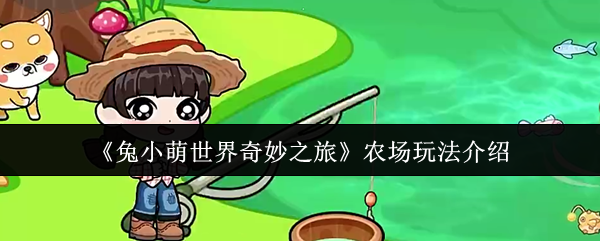 《兔小萌世界奇妙之旅》农场玩法介绍
