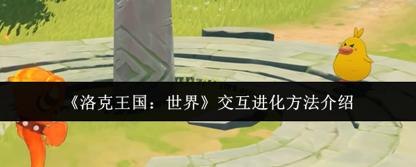 《洛克王国：世界》交互进化方法介绍