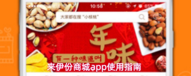 来伊份商城app使用指南