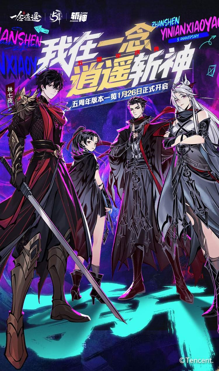 《一念逍遥》五周年版本一览：斩神联动、全新玩法及海量福利即将上线