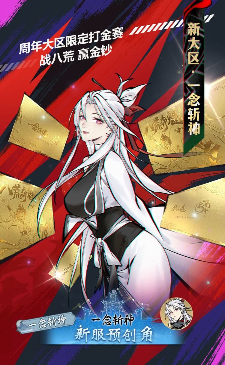 《一念逍遥》五周年版本一览：斩神联动、全新玩法及海量福利即将上线