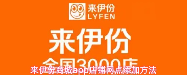 来伊份商城app店铺网点添加方法