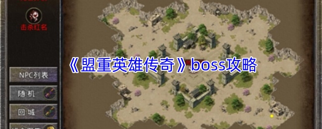 《盟重英雄传奇》boss打法攻略