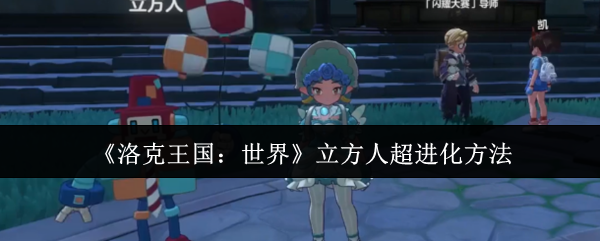 《洛克王国：世界》立方人超进化方法