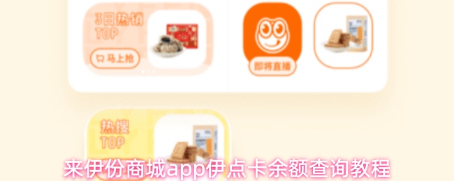来伊份商城app伊点卡余额查询教程