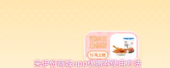 来伊份商城app优惠券使用方法