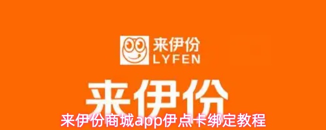 来伊份商城app伊点卡绑定教程