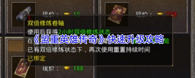 《盟重英雄传奇》快速升级攻略