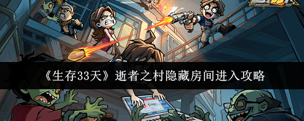 《生存33天》逝者之村隐藏房间进入攻略