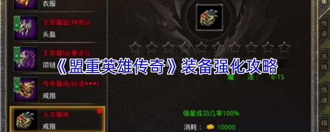 《盟重英雄传奇》装备强化攻略