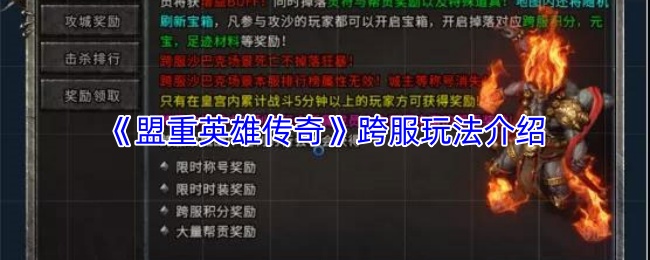 《盟重英雄传奇》跨服玩法介绍