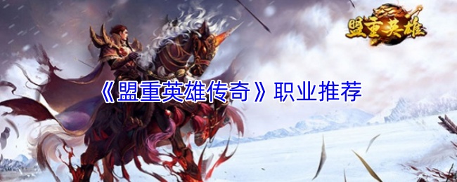 《盟重英雄传奇》职业推荐