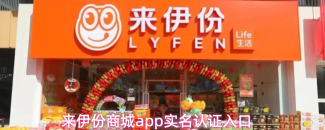 来伊份商城app实名认证入口