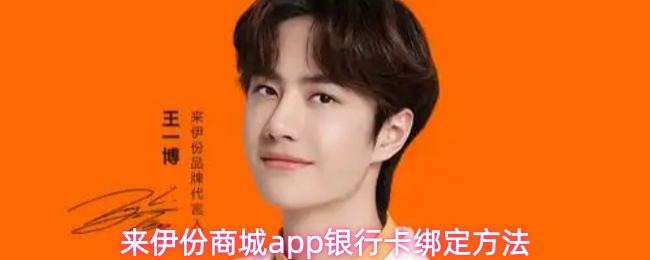 来伊份商城app银行卡绑定方法