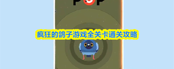 疯狂的鸽子游戏全关卡通关攻略