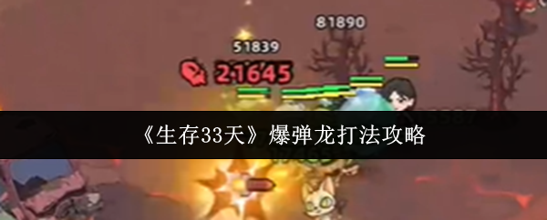 《生存33天》爆弹龙打法攻略