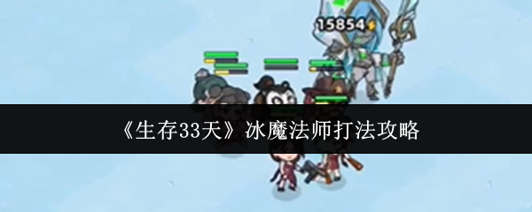 《生存33天》冰魔法师打法攻略