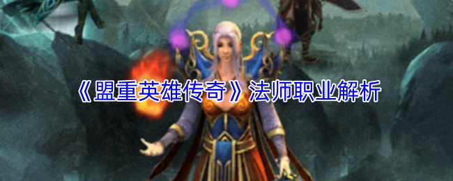 《盟重英雄传奇》法师职业解析