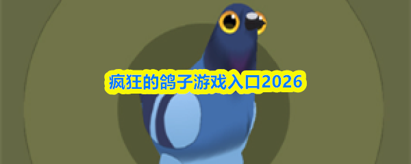 疯狂的鸽子游戏入口2026
