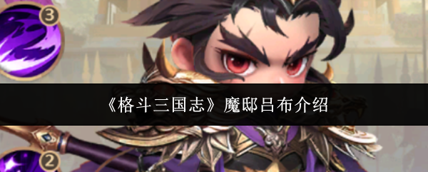 《格斗三国志》魔邸吕布介绍