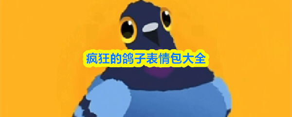 疯狂的鸽子表情包大全