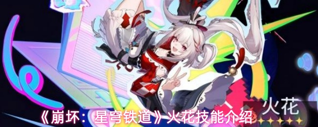 《崩坏：星穹铁道》火花技能介绍