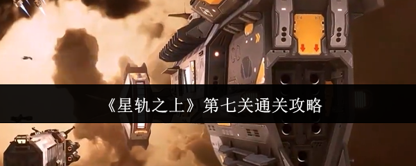 《星轨之上》第七关通关攻略