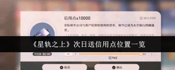 《星轨之上》次日送信用点位置一览