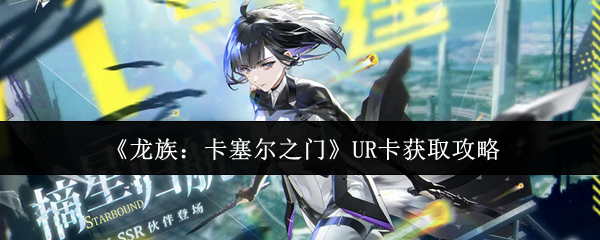 《龙族：卡塞尔之门》UR卡获取攻略