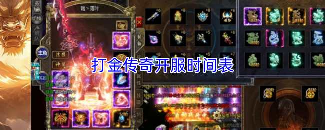 打金传奇开服时间表