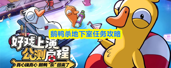 鹅鸭杀地下室任务攻略