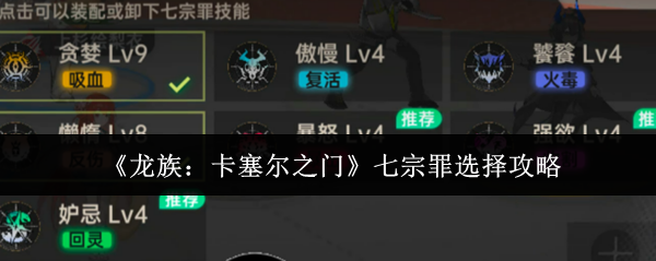 《龙族：卡塞尔之门》七宗罪选择攻略