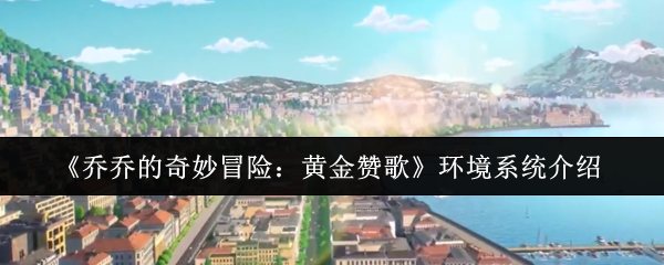 《乔乔的奇妙冒险：黄金赞歌》环境系统介绍