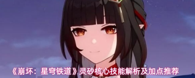 《崩坏：星穹铁道》灵砂核心技能解析及加点推荐